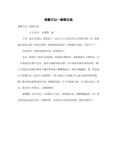 观察日记—做绿豆汤_小学三年级作文300字