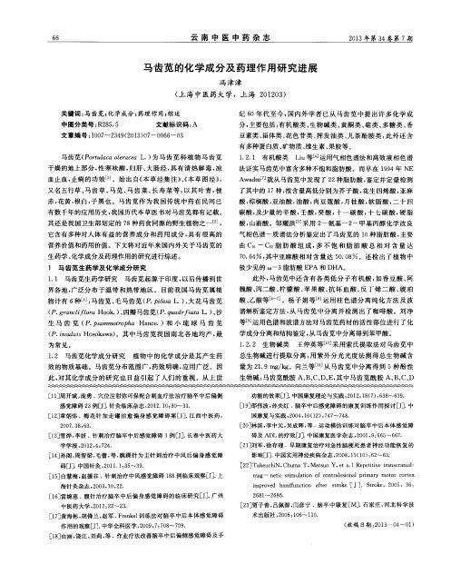 马齿苋的化学成分及药理作用研究进展