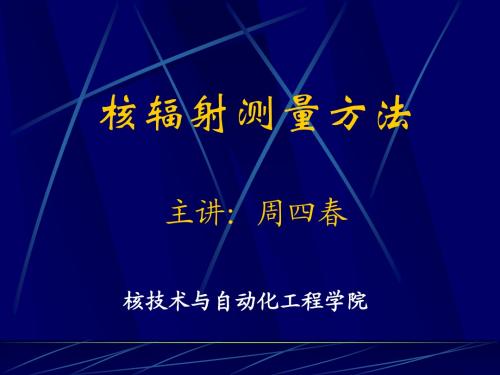 chapter3放射性测量单位及核辐射防护(2)