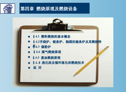 锅炉燃烧原理及燃烧设备