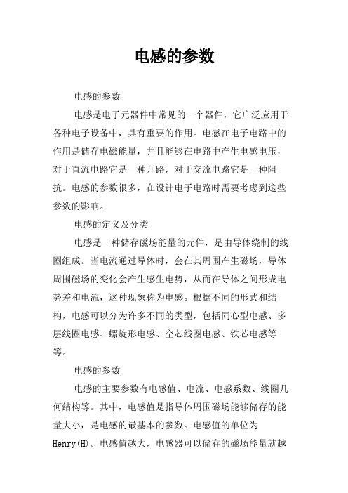 电感的参数