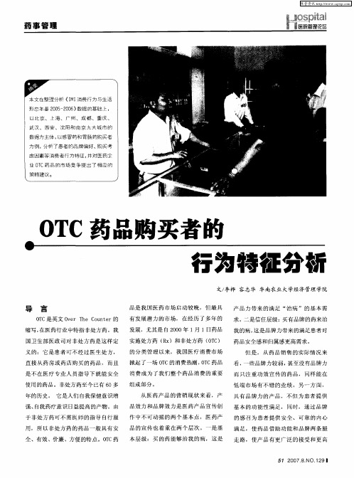 OTC药品购买者的行为特征分析