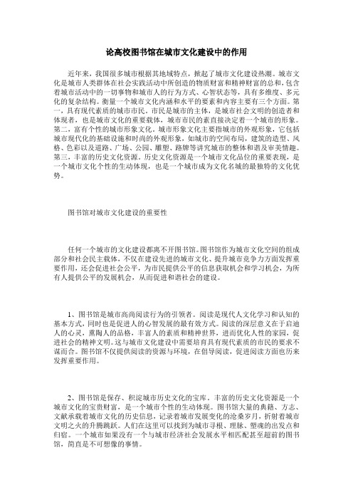 论高校图书馆在城市文化建设中的作用
