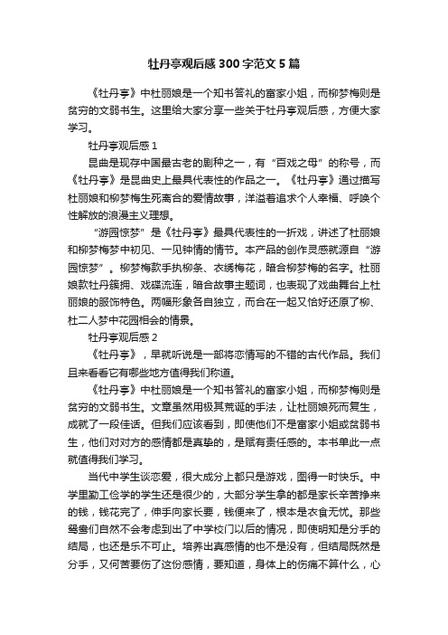牡丹亭观后感300字范文5篇
