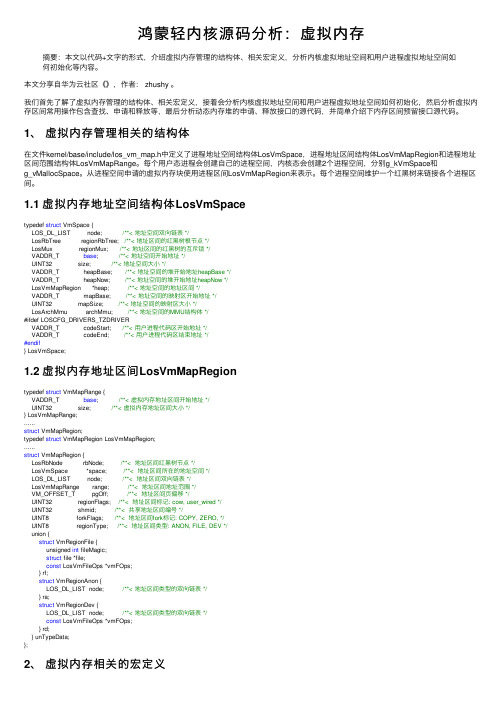鸿蒙轻内核源码分析：虚拟内存