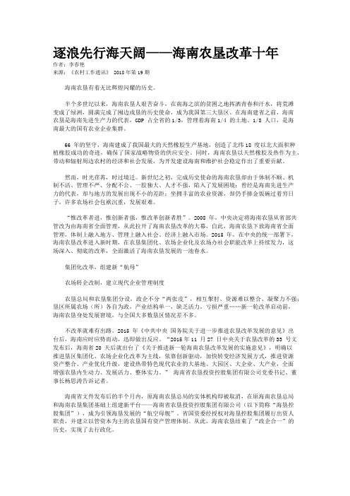 逐浪先行海天阔——海南农垦改革十年