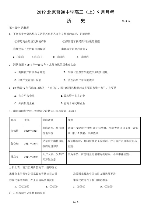 2019北京普通中学高三(上)9月月考历史