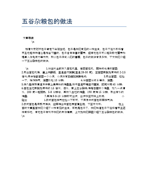 五谷杂粮包的做法【食物营养功效大全】