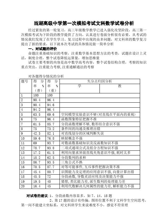 当湖高级中学第一次模拟考试文科数学试卷分析