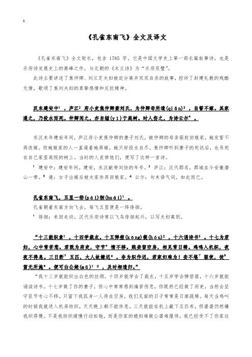 《孔雀东南飞》全文及译文