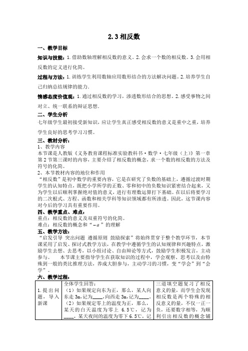 2.3相反数教案
