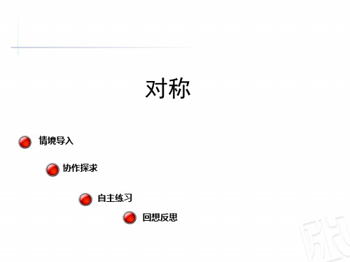 三年级下数学—热闹的民俗节—对称(共15张)ppt课件