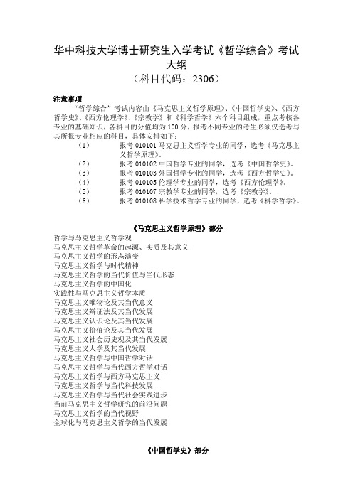 博士考试“马克思主义哲学原理”复习参考大纲.doc