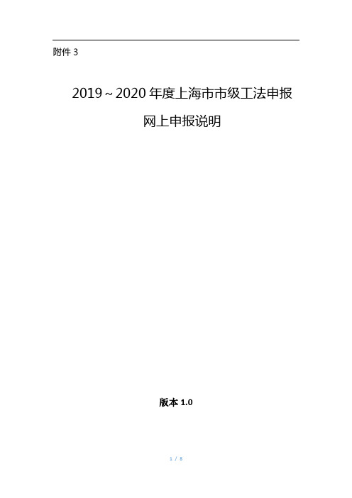 2019～2020年度上海市市级工法申报网上申报说明.