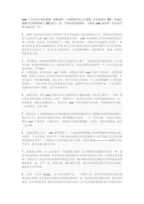 9个cass软件小技巧,你值得学习