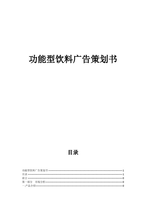 最新功能型饮料广告策划书