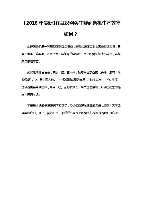 【2018年最新】在武汉购买生鲜面条机生产效率如何？