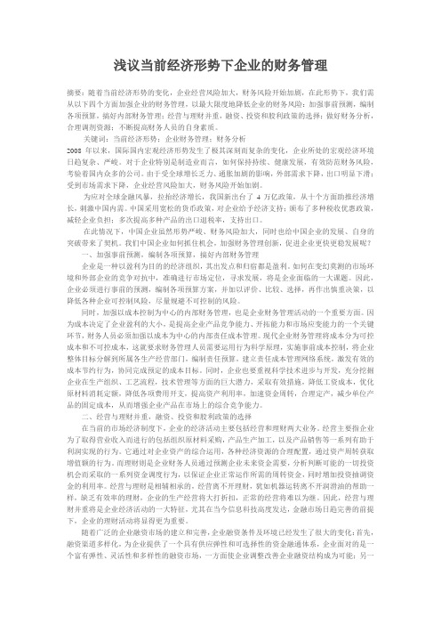 浅议当前经济形势下企业的财务管理