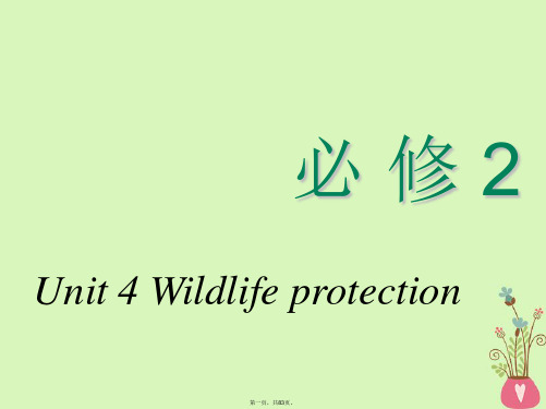 高考英语一轮复习Unit4Wildlifeprotection课件新人教版必修2