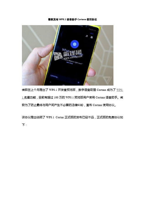 微软发布WP8.1语音助手Cortana使用协议