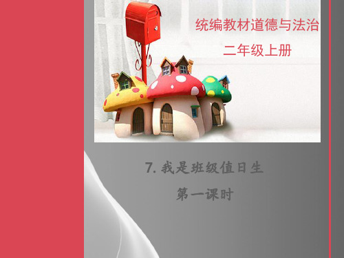 二年级上册道德与法治课件-7.我是班级值日生-部编版(第一课时)(共12张PPT)