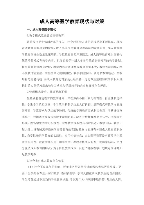 医学教育论文：成人高等医学教育现状与对策