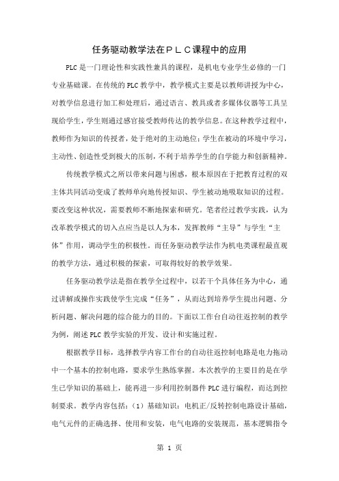 任务驱动教学法在PLC课程中的应用共6页文档