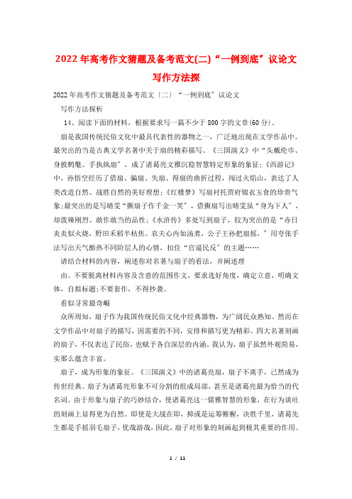 2022年高考作文猜题及备考范文(二)“一例到底”议论文写作方法探