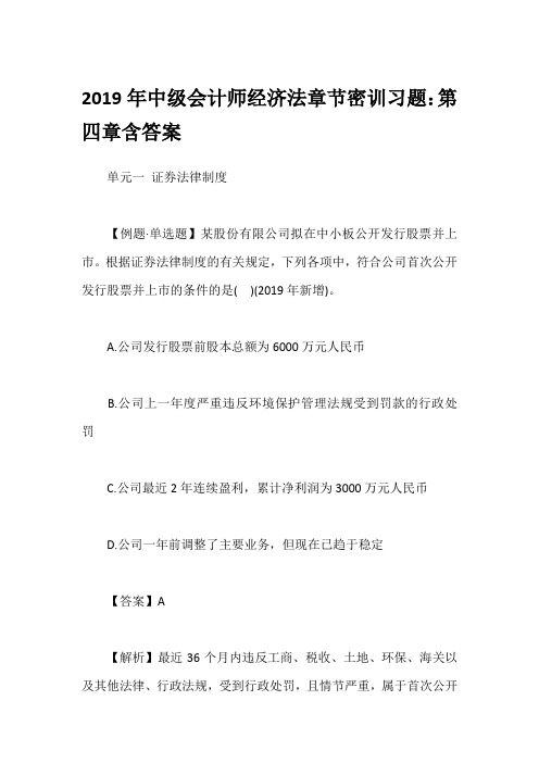 2019年中级会计师经济法章节密训习题：第四章含答案