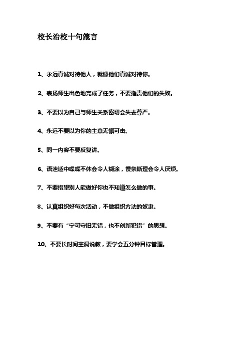 校长治校十句箴言