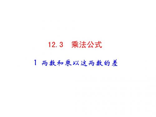 12.3.1 两数和乘以这两数的差