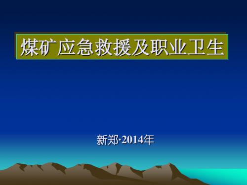 煤矿应急救援及职业卫生