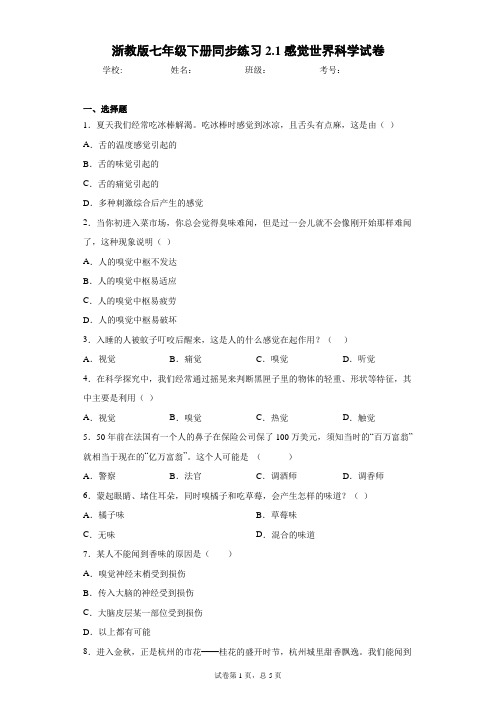 浙教版七年级下册同步练习2.1感觉世界科学试卷