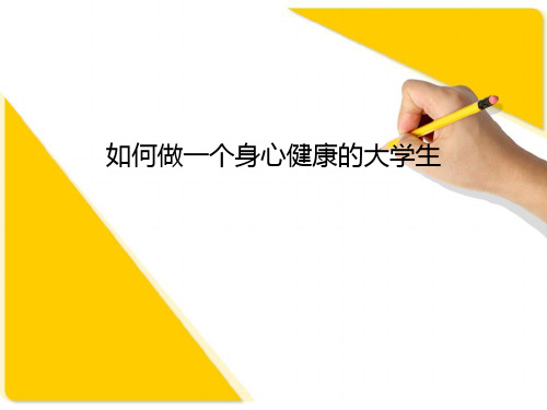 如何做一个身心健康的大学生