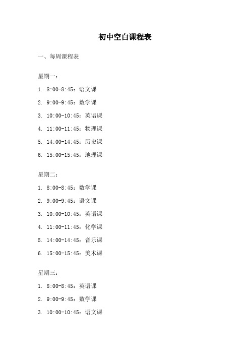 初中空白课程表