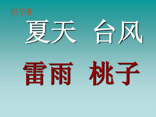 苏教  2册  5 6单元字词