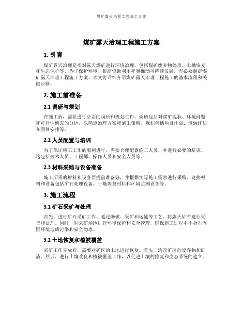 煤矿露天治理工程施工方案