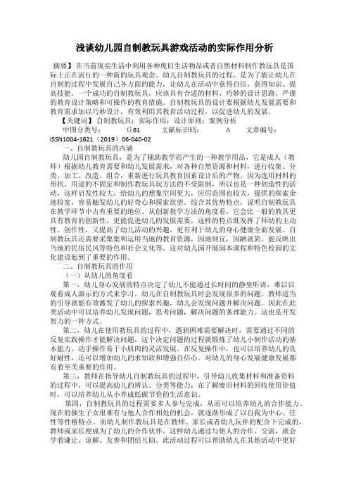 浅谈幼儿园自制教玩具游戏活动的实际作用分析