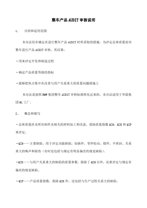 整车产品审核说明 
