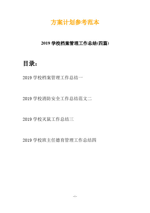 2019学校档案管理工作总结(四篇)