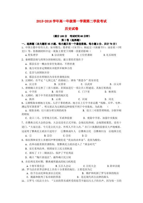 西藏拉萨市2015-2016学年高一历史上学期期末考试试题