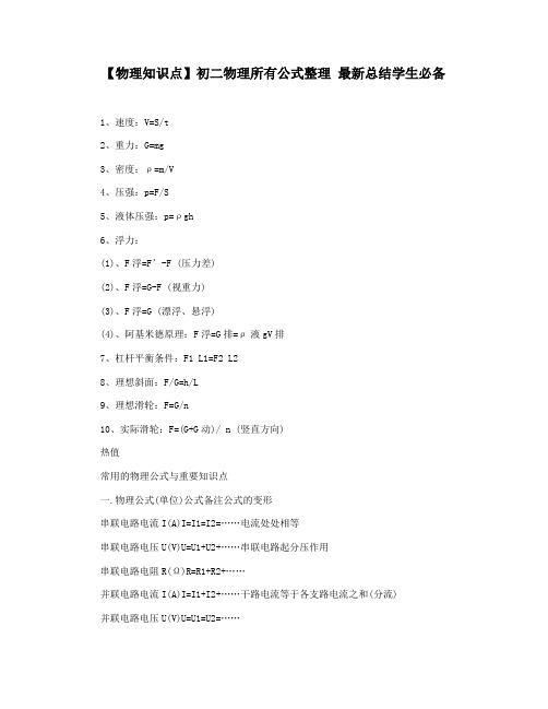 【物理知识点】初二物理所有公式整理 最新总结学生必备