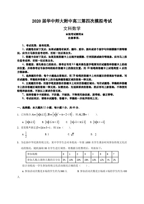 2020届华中师大附中高三第四次模拟考试数学(文)试题
