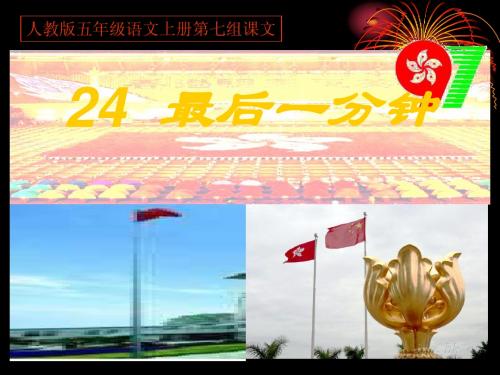 最后一分钟PPT课件