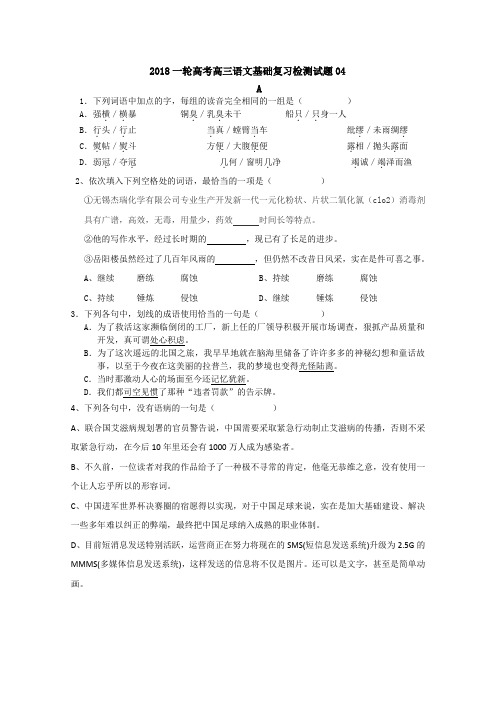 高考语文一轮基础复习检测试题+04+Word版含答案.doc