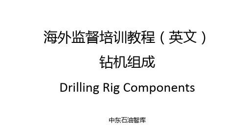 海外监督培训教程(英文)-钻机组成- Drilling rig Components