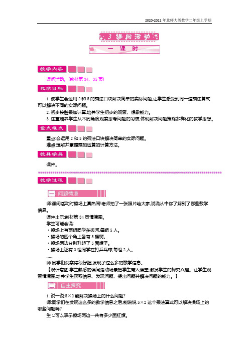 北师大版数学二年级上册《课间活动》教案