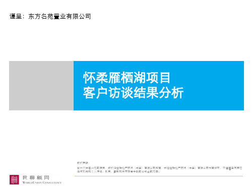 怀柔雁栖湖项目客户调研报告