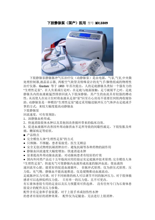 下肢静脉泵(国产)医用型号M313309