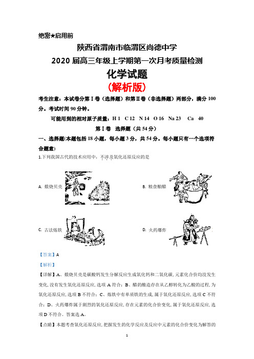 2020届陕西省渭南市临渭区尚德中学高三上学期第一次月考化学试题(解析版)